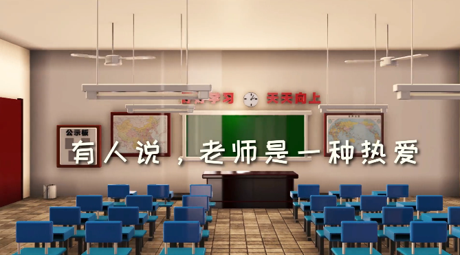 邁維動漫祝天下老師節(jié)日快樂 邁維動漫祝天下老師節(jié)日快樂